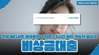 비상금대출비상금대출보다 간편하고 부담이 적은 24시간 소액결제 상품 소개