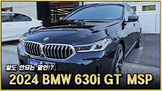 단종 전 폭탄 할인? 2024 BMW 630i GT M Sport 출고! 세단 패밀리카 마지막 재고 가져가세요! (6gt 프로모션)