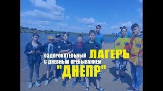 Лето на пользу.Будни школьного лагеря "Днепр". Средняя школа №41 Могилёв
