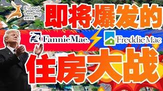 即将爆发的住房大战：特朗普私有化房利美和房地美！？