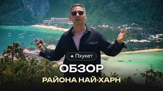 Пхукет. Обзор района Най-Харн. Действительно ли он лучше чем Банг-Тао