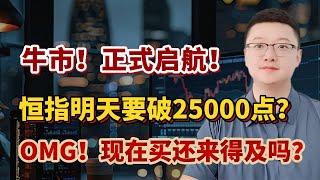 【港美股】牛回速回第 24 集：牛市！正式启航！恒指明天要破25000点？OMG！现在买还来得及吗？｜港股｜美股｜恒生指数｜