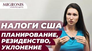 Налоговое планирование в США | Что важно знать до иммиграции?