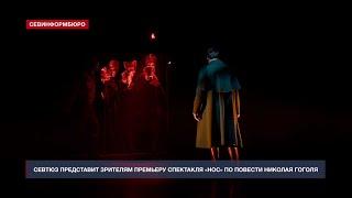 В Севастопольском театре юного зрителя покажут премьеру спектакля «Нос»