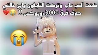 ابن خالتي صرف فوق 3000 روبوكس كنت ابكي بس مو باين بالفيديووو راححح حلمي اجمع له من سنتين 