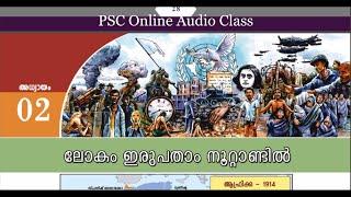 PSC Test Book Class Part 2 | History | ലോകം ഇരുപതാം നൂറ്റാണ്ടിൽ