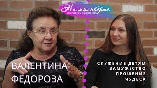 Валентина Федорова о служении детям, замужестве, прощении, чудесах. НА МОЛЬБЕРТЕ