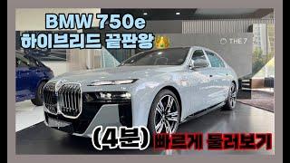 [BMW 최원영] 7시리즈 하이브리드/ 750e / 갖고싶다.. / 둘러보기