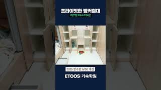 프라이빗한 벙커침대? 어디야? #이투스 #기숙학원 #숙소