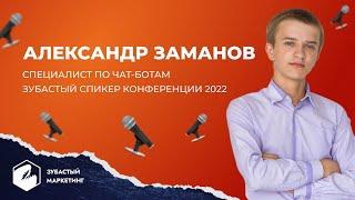 Александр Заманов специалист по чат ботам. Знакомство со спикерами. Зубастый маркетинг и продажи 22.