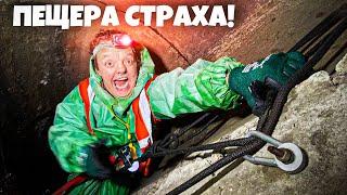 ПЕЩЕРА СТРАХА ! СПУСТИЛИСЬ в БЕЗДНУ ! Супер Сус и Сергей Трейсер !!