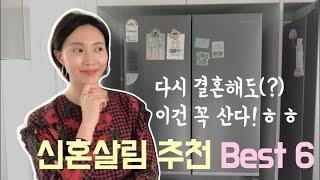 신혼살림템 추천 best 6! 다시 결혼해도(?) 꼭 살 아이템 / 혼수장만,생활용품 추천, 김치냉장고, 이케아, 다이슨 거치대, 발뮤다, 네스프레소, 에델코첸, 윤스테이 프라이팬