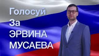 Эрвин Мусаев. Выбор