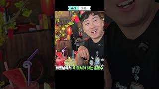 베트남에서 꼭 마셔야 하는 음료수, 진짜 맛있습니다. #베트남여행 #다낭여행 #베트남