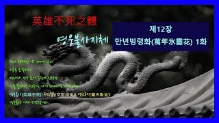 제12장 만년빙령화萬年氷靈花 1화