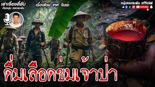 เล่าเรื่องลี้ลับ กับ หนุ่ม คงกระพัน | ดื่มเลือดข่มเจ้าป่า