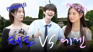연세대 여신 중 당신의 선택은? | 길거리댄수챌린지 Ep.2