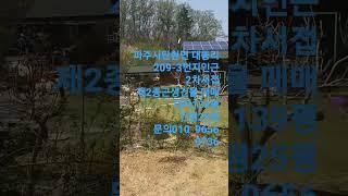 파주시 대동리 소형카페  2종근생   2차선접 자유로접근성굿   대지139평 건평25평  거래완료!  매매가 4억