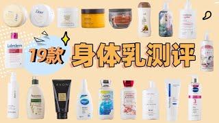 19款身體乳測評！多芬 | 郁美淨 | 敏飛 | AHAVA | 東方寶石 | BBW | 上水和肌 | Aveeno | 芯絲翠 | 百雀羚 | 氣味圖書館 | 凡士林 | 雅芳 | 雅頓【蓉點兒】