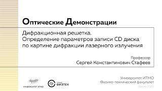 Оптические демонстрации: определение параметров записи CD диска по картине дифракционного излучения