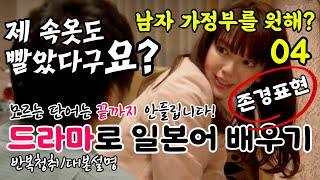 [드라마로 일본어 배우기]-남자 가정부를 원해?-04