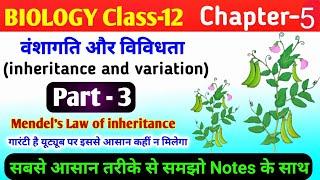 biology class 12 chapter 5 | inheritance and variation | mendal ke niyam | mendel's law | मेंडल नियम