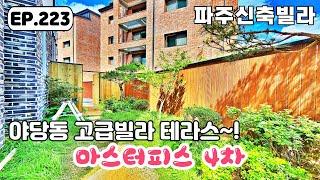 [파주신축빌라]파주 하이엔드급 고급 빌라에 넓은 정원테라스가 일품인 파주 야당동 신축빌라