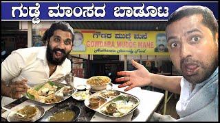 ಗೌಡರ ಮನೆ | ಗುಡ್ಡೆ ಮಾಂಸದ ಬಾಡೂಟ | Gowdru mane | Mutton Chops | Sathish Eregowda Vlogs | Food Review