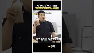 딱 '800원' 어치 재료로 고급 드레싱 만들어버리는 이원일 셰프