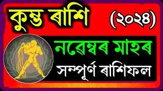 কুম্ভ ৰাশি নৱেম্বৰ ৰাশিফল ২০২৪ | NOVEMBER RASHIFAL ASSAMESE 2024/KUMBHO NOVEMBER HOROSCOPE 2024 |