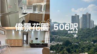 偉景花園506呎 廚廁巨大 實用客飯廳 5百頭抵住首選 #青衣 #偉景花園 #2房 #上車盤