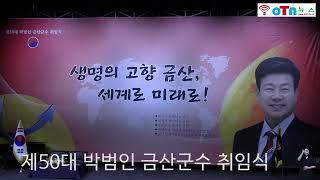 (OTN뉴스)제50대 박범인 금산군수 취임식,  생명의 고향 금산,  세계로, 미래로!