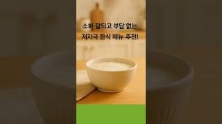 #소화잘되는음식 #저자극한식 #위에좋은음식 #속편한식단 #회복기식단 #장건강음식 #부드러운한식 #위염식단 #자극없는음식 #한식건강식
