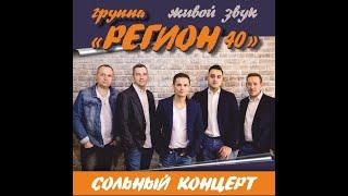 Регион 40 - Сольный концерт в ГДК (LIVE) 2018