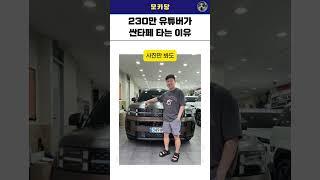 연수입 10억 230만 여행 유튜버가 산타페를 타는 이유