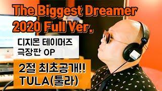 The Biggest Dreamer 2020 Full Ver.(디지몬 테이머즈 극장판 OP) - TULA(툴라)