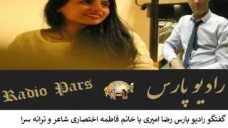 گفتگو رادیو پارس با فاطمه اختصاری  ترانه سرا  جرم همکاری با شاهین نجفی حکم  ۱۱ سال نیم