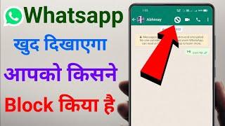 WhatsApp Par Aapko Kisne Block Kiya Kaise Pata Kare 2024 | How To Know Who Blocked You On WhatsApp