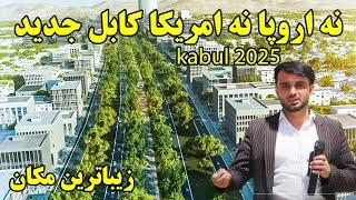 خبرای خوش از کابل جدید/ نه اروپا نه امریکا کابل جدید/بهترین مکان برای فامیلیان kabul in 2026