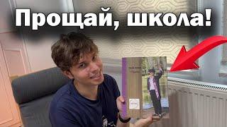 Прощай, школа! Но выпускной без меня — вот почему...
