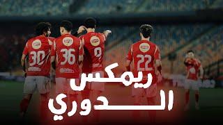 ريمكس الدوري اهلاوي / ايمن الكاشف ورؤوف خليف • MD