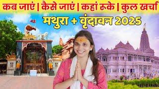 Vrindavan Mathura full budget tour 2025 | Vrindavan Complete Tour Guide | मथुरा वृंदावन संपूर्ण बजट