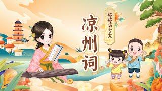 【婷婷唱古文】 《凉州词》唐 王之涣 凉州词二首·其一 古诗吟唱