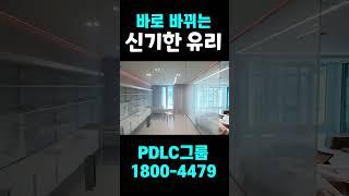 #모델하우스 #pdlc #shorts #pdlc그룹 #신기한 #인테리어 #interiordesign #glass #신기한유리 #마술 #pdlc필름 #피디엘씨
