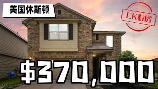 休斯顿地产，Katy的高性价比准新房，37万美元:  Houston Home Tour 67