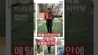 메탈사이딩안에 단열재는 단열기능이 없어요 #건축가이현욱 #인테리어 #건축 #모던하우스