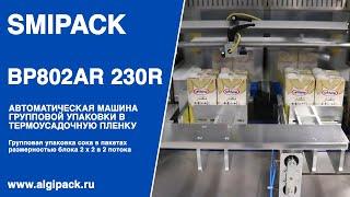 Алджипак автомат BP802AR 230R термоупаковочная машина групповая упаковка сока в пакетах в ПЭ пленку