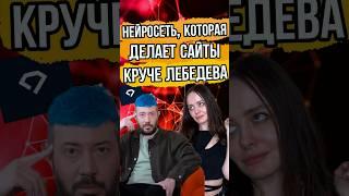  Новая нейросеть создаст сайт за минуту! Веб дизайн как у Лебедева?  #нейросеть #ai #web #design