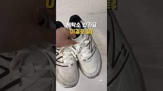 운동화 세탁 이조합이면 끝!