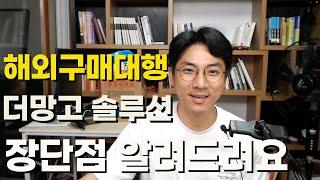 더망고 솔루션 해외구매대행 대량 반자동 프로그램 장단점 알려드려요